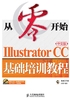 从零开始：Illustrator CC中文版基础培训教程