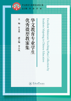 华文教育专业建设成果汇编·华文教育专业学生优秀微型教案集在线阅读