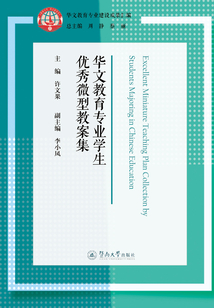 華文教育專業建設成果匯編·華文教育專業學生優秀微型教案集
