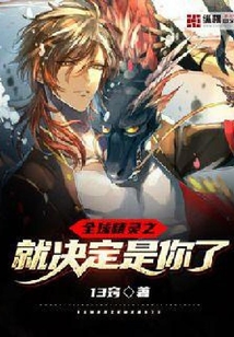 全球精靈之就決定是你了
