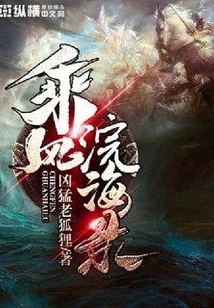 乘風浣海錄