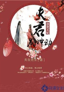 淡定王妃：夫君别冲动