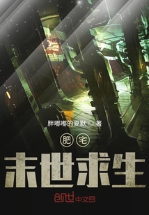 肥宅末世求生