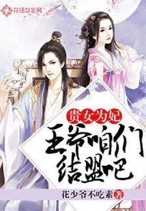 貴女為妃：王爺咱們結(jié)盟吧