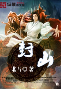 封山
