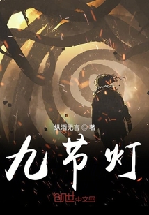 九節燈