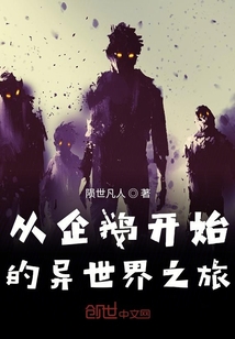 從企鵝開始的異世界之旅