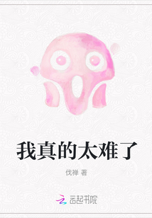 我真的太難了