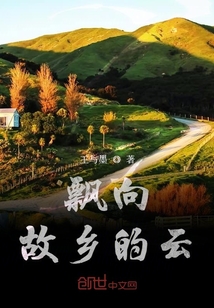 飄向故鄉(xiāng)的云