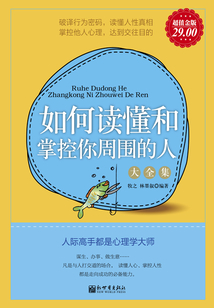 如何讀懂和掌控你周圍的人大全集（超值金版）
