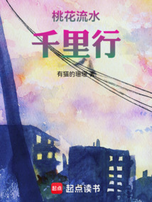桃花流水千里行