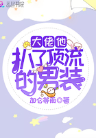 大佬他扒了頂流的男裝在線閱讀