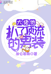 大佬他扒了顶流的男装