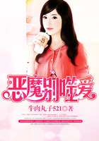 恶魔别噬爱在线阅读