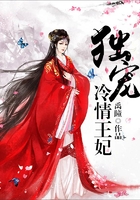 獨寵冷情王妃在線閱讀