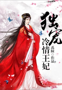 獨寵冷情王妃