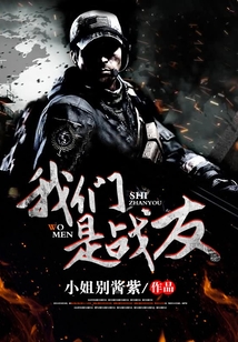 我們是戰友