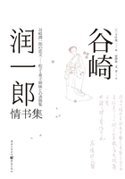 谷崎潤一郎情書集在線閱讀