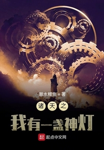 諸天之我有一盞神燈