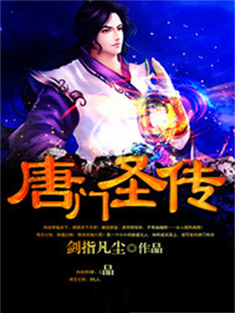 唐门圣传 cover