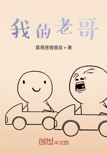 我的老哥