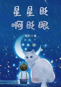 星星眨啊眨眼