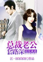 染爱成婚：总裁老公套路深