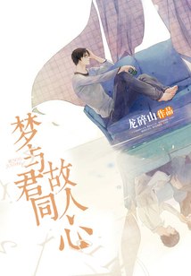 夢與君同故人心