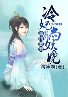 寡情暴君:冷妃尚妖娆在线阅读