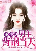 重生到男主背锅当天在线阅读