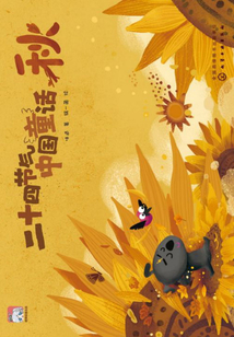 二十四節氣中國童話：秋