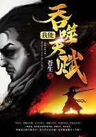 我能吞噬天赋在线阅读
