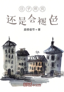 日子終究還是會褪色