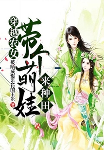 穿越农女:带个萌娃来种田!