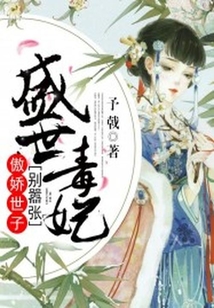 盛世毒妃:傲嬌世子別囂張