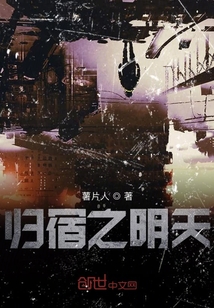 歸宿之明天