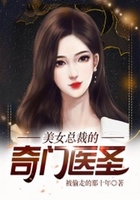 美女总裁的奇门医圣在线阅读