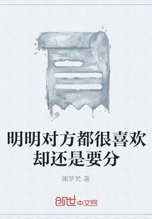 明明對方都很喜歡卻還是要分