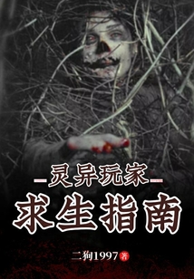 靈異玩家求生指南