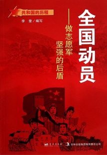 全国动员:做志愿军坚强的后盾