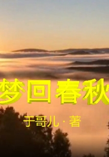 梦回春秋