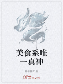 美食系唯一真神