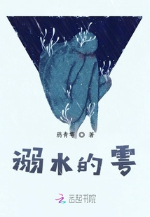 溺水的雩
