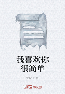 我喜歡你很簡單