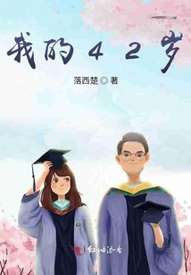 我的42歲