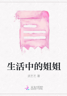 生活中的姐姐