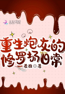 重生炮灰的修羅場日常