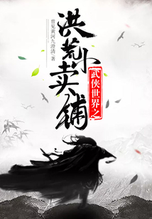武俠世界之洪荒小賣鋪
