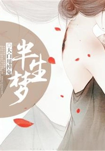 半生梦