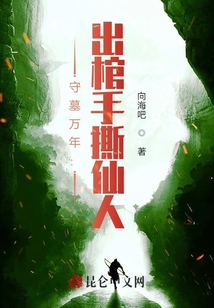 守墓萬(wàn)年：出棺手撕仙人